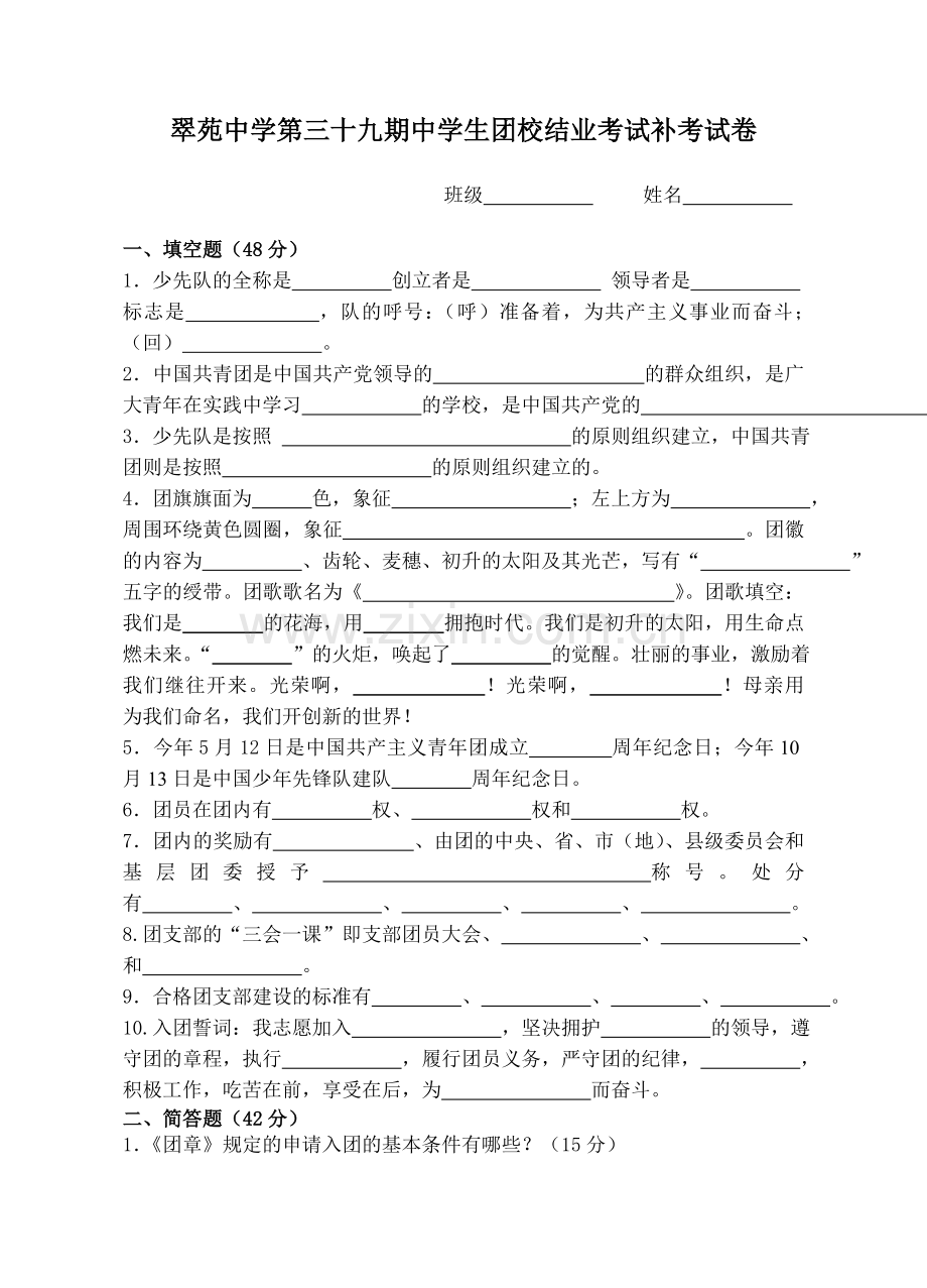 第三十九期中学生团校结业试卷.doc_第1页