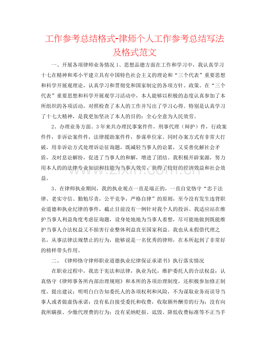 工作参考总结格式律师个人工作参考总结写法及格式范文.docx_第1页