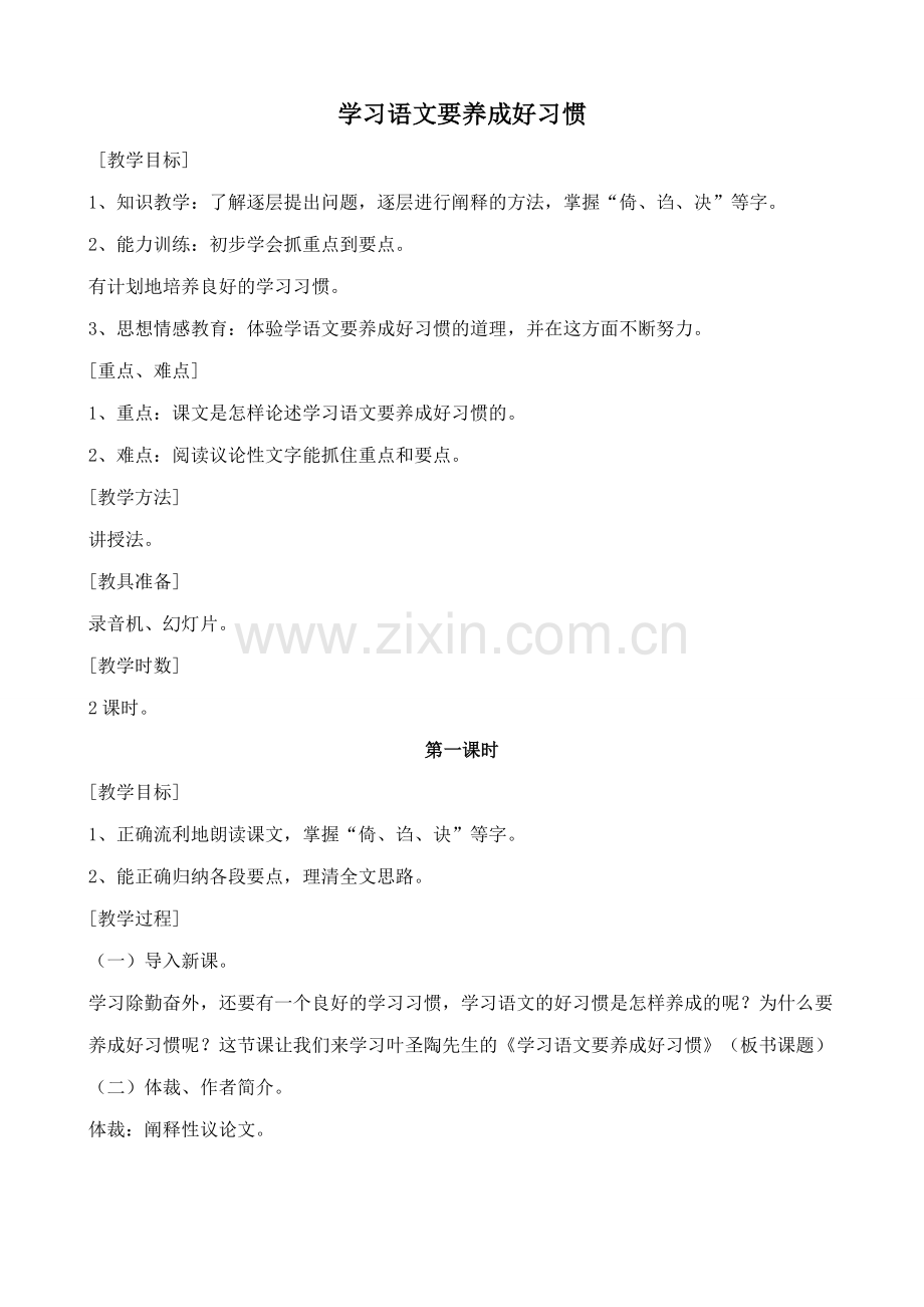 浙教版七年级语文上册学习语文要养成好习惯.doc_第1页