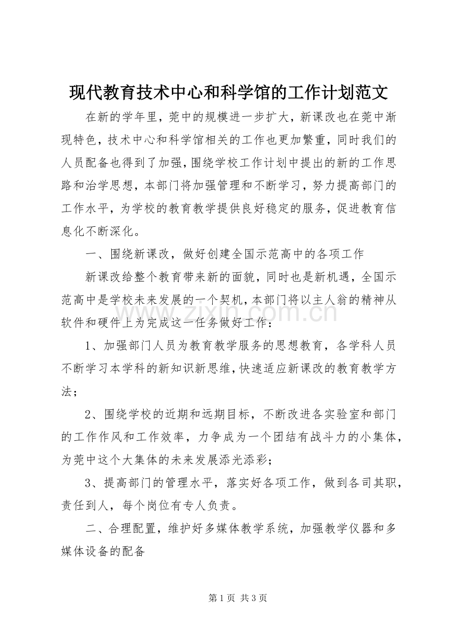 现代教育技术中心和科学馆的工作计划范文.docx_第1页