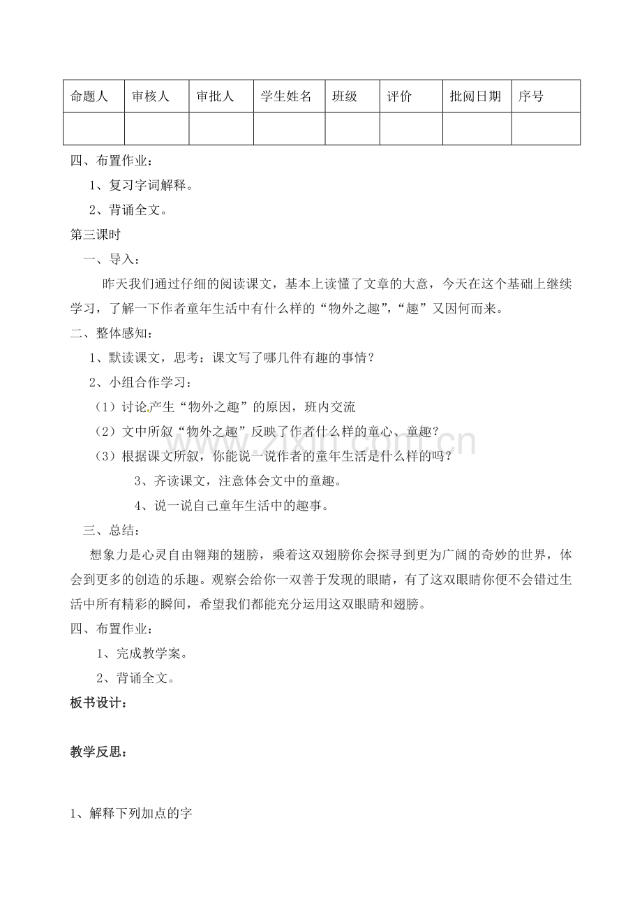 江苏省洪泽外国语中学七年级语文上册 幼时记趣二教案 新人教版.doc_第2页