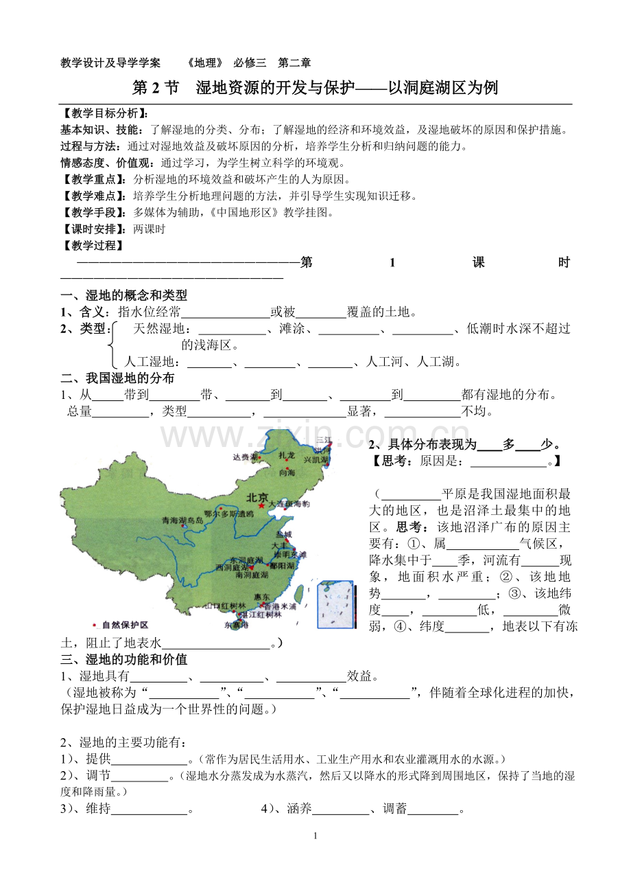 第2节---湿地两课时.doc_第1页