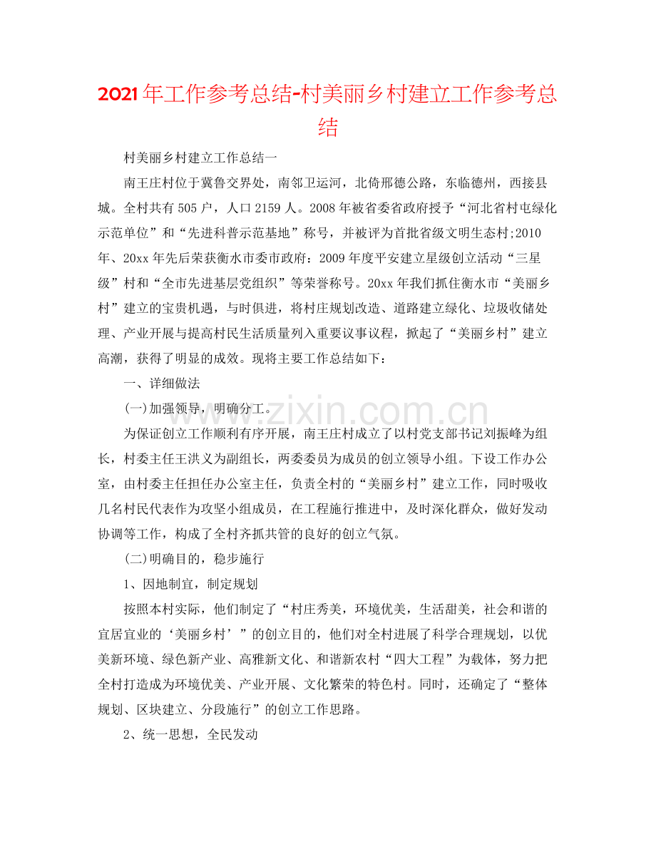 2021年工作参考总结村美丽乡村建设工作参考总结.docx_第1页