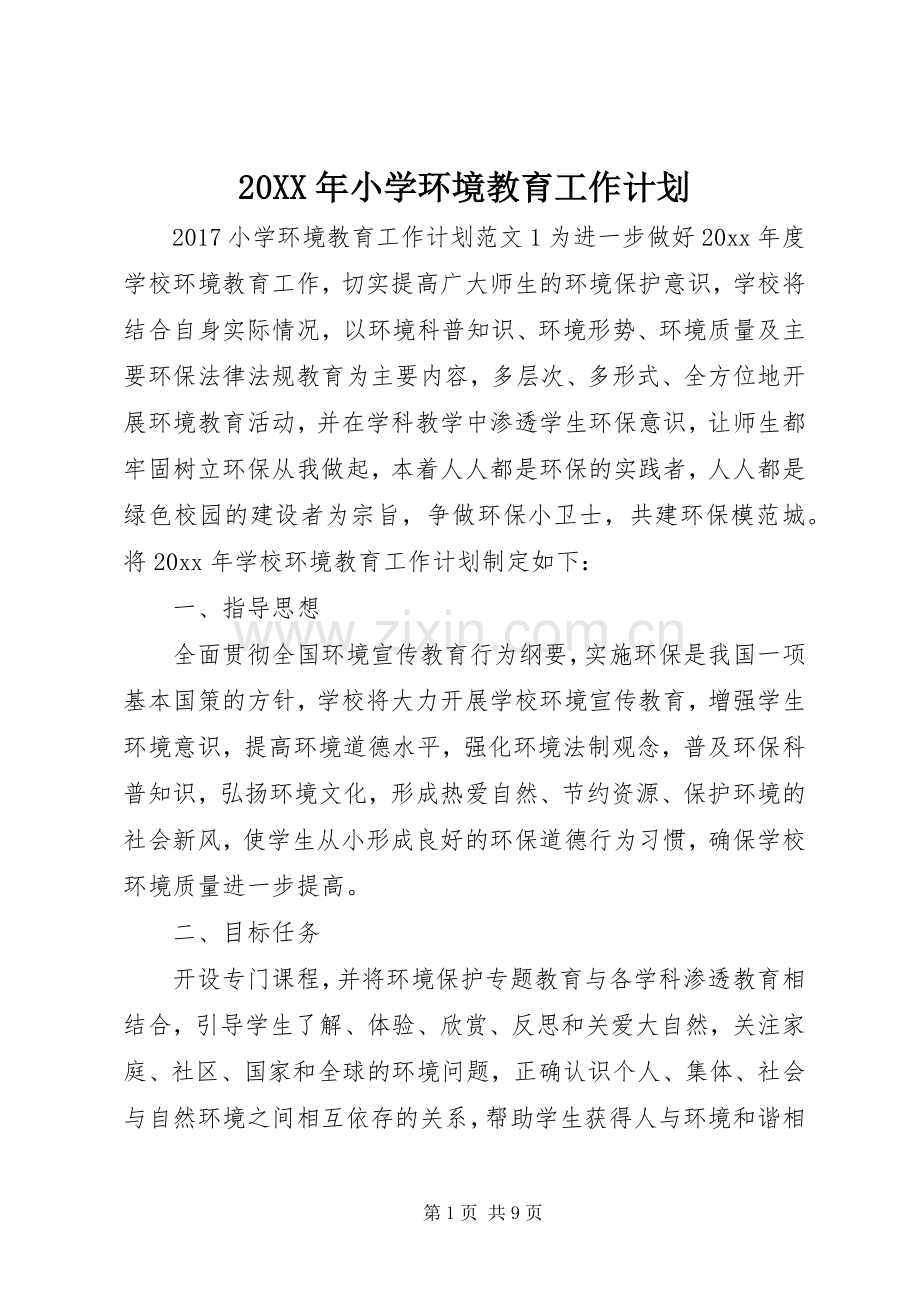 20XX年小学环境教育工作计划.docx_第1页