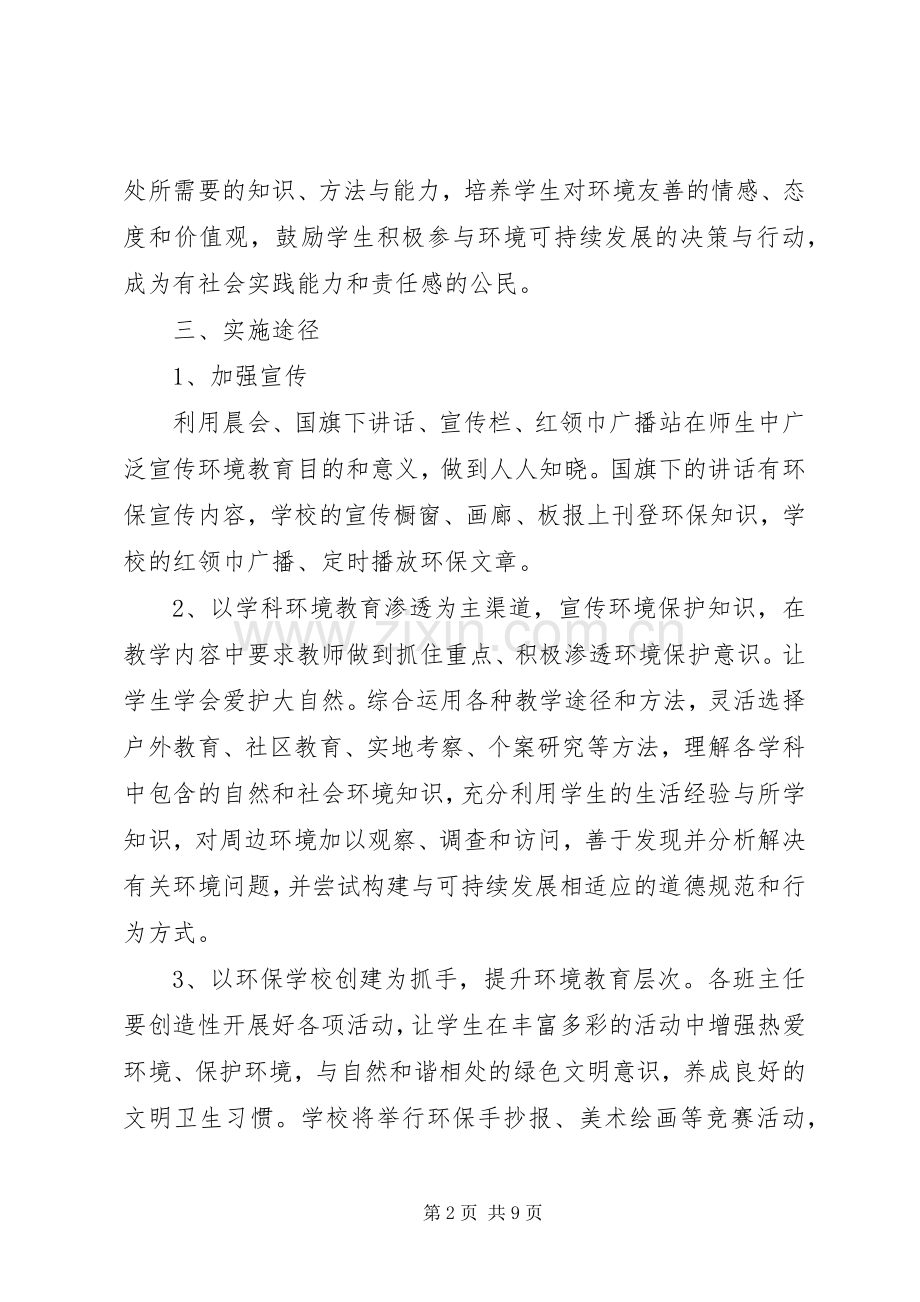 20XX年小学环境教育工作计划.docx_第2页
