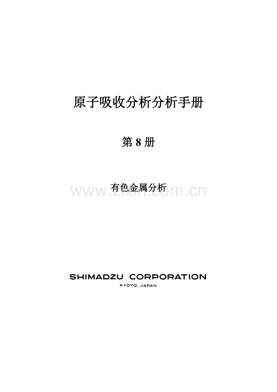 原子吸收分光光度法分析手册08有色金属分析.doc_第1页