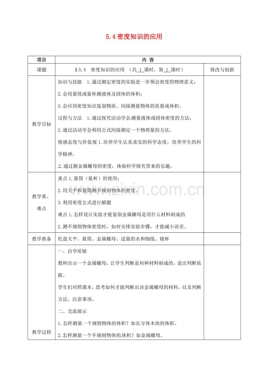 安徽省繁昌县八年级物理上册 5.4密度知识的应用教案 （新版）沪科版-（新版）沪科版初中八年级上册物理教案.doc_第1页
