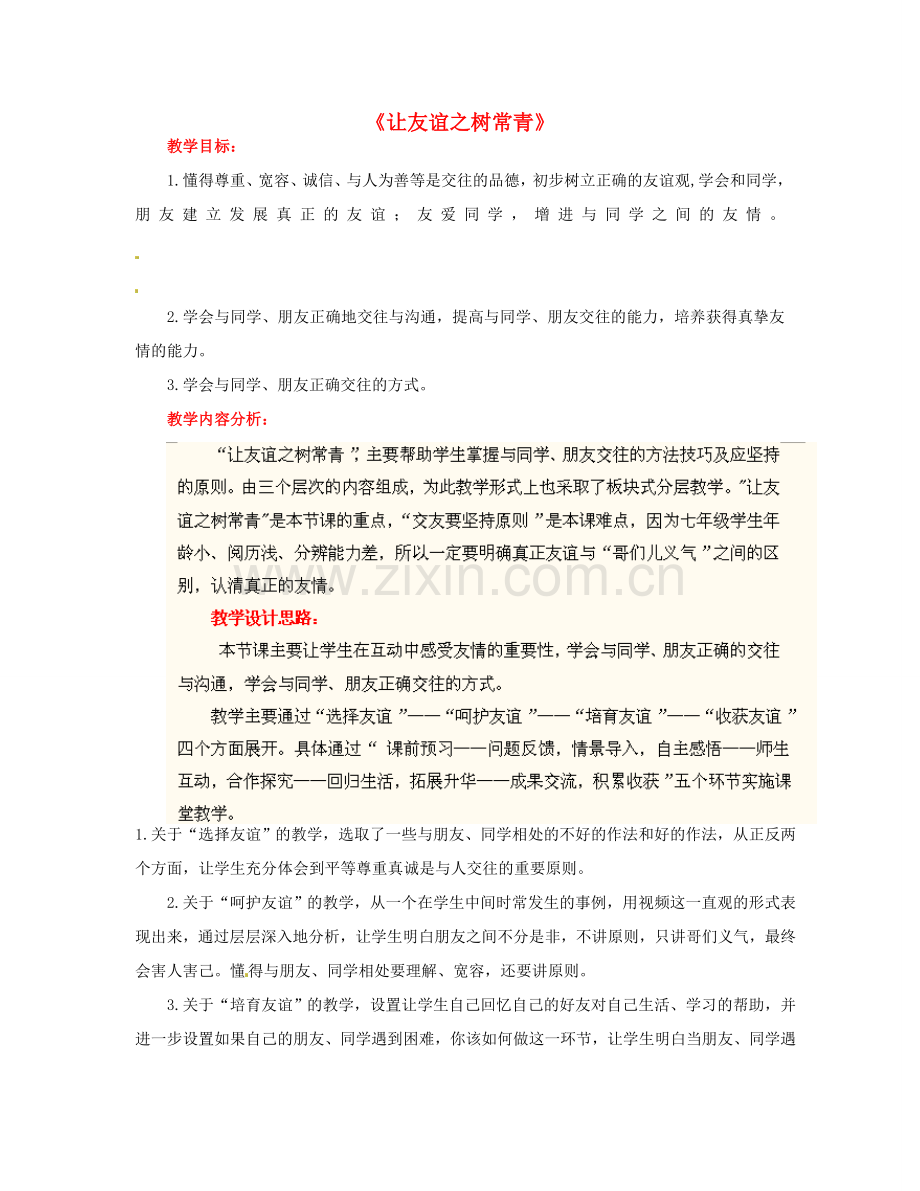 山东省枣庄市峄城区吴林街道中学七年级政治上册 第五课《让友谊之树常青》教案 新人教版.doc_第1页