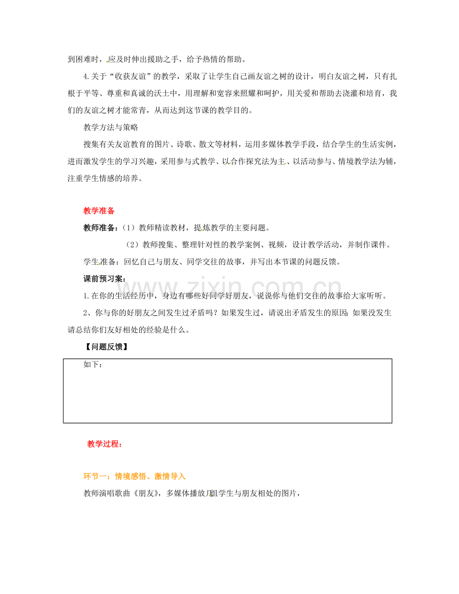 山东省枣庄市峄城区吴林街道中学七年级政治上册 第五课《让友谊之树常青》教案 新人教版.doc_第2页
