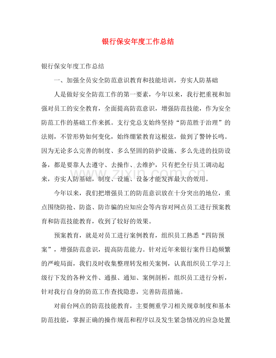银行保安年度工作总结 .docx_第1页