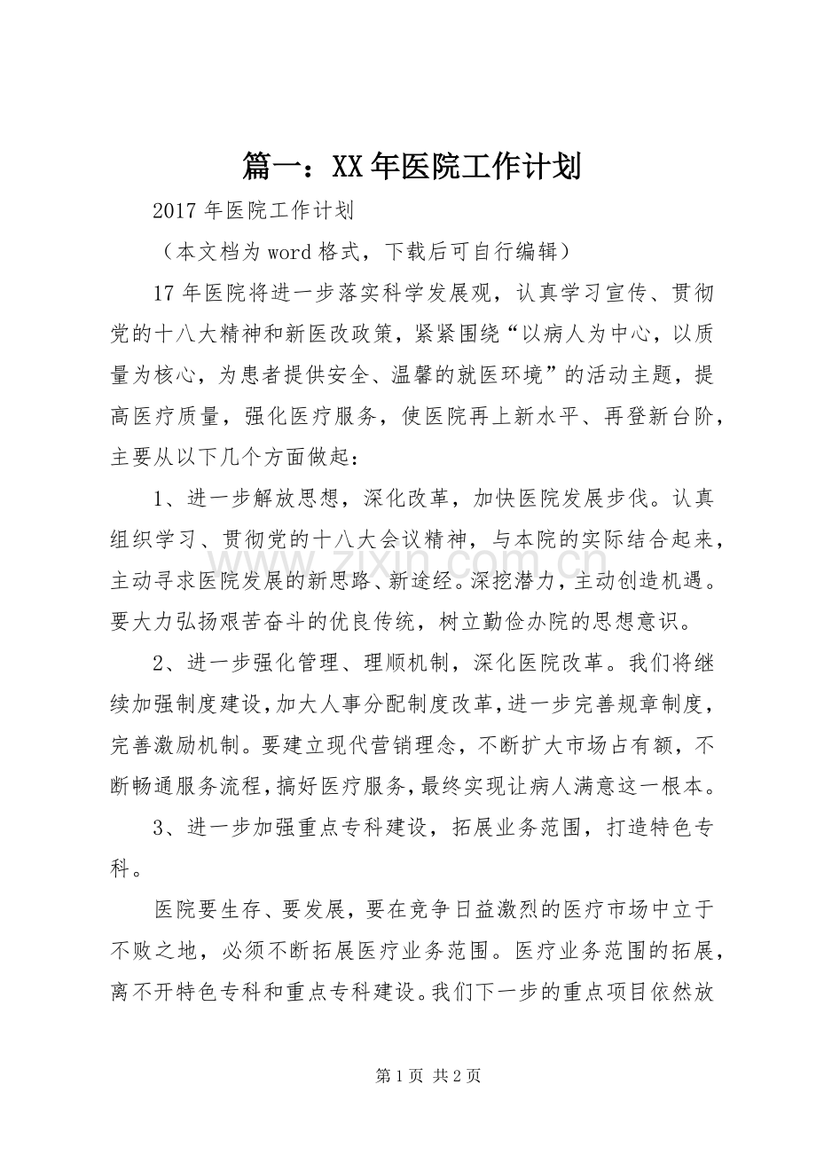 篇一：XX年医院工作计划_1.docx_第1页