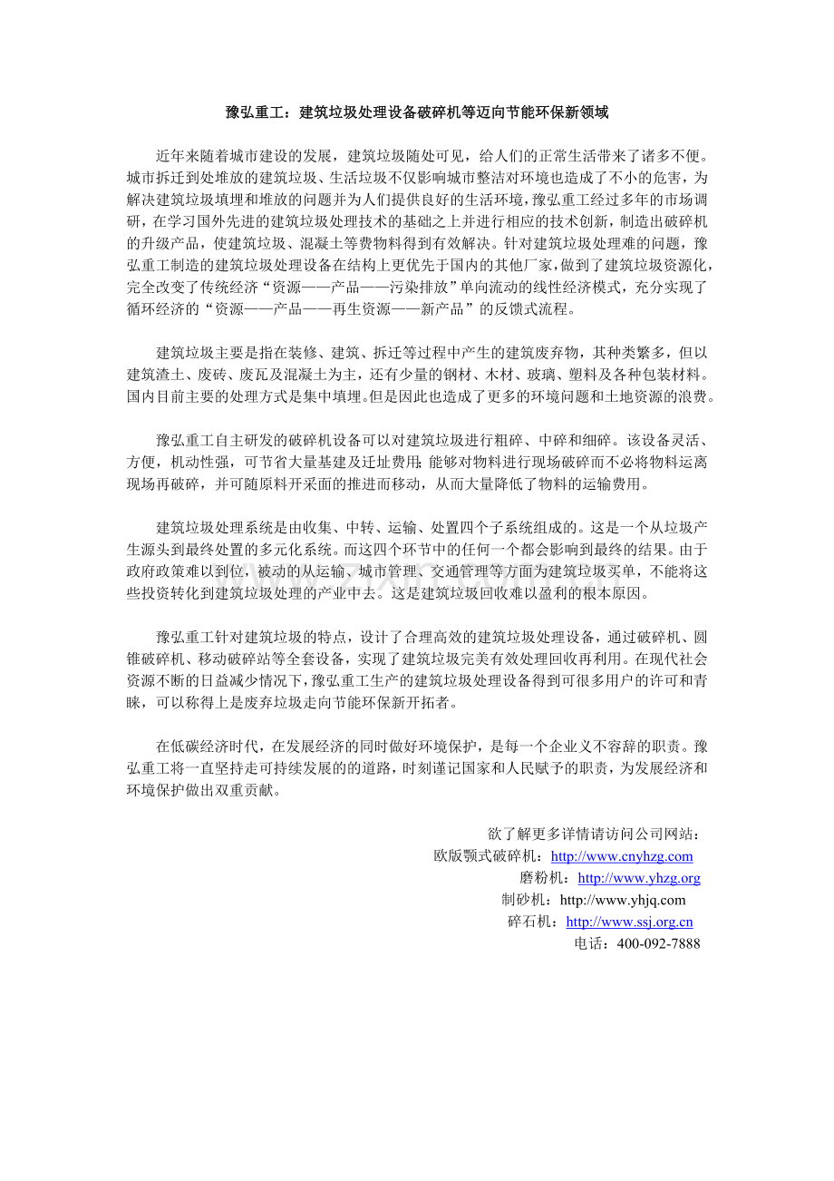 豫弘重工：建筑垃圾处理设备破碎机等迈向节能环保新领域.doc_第1页