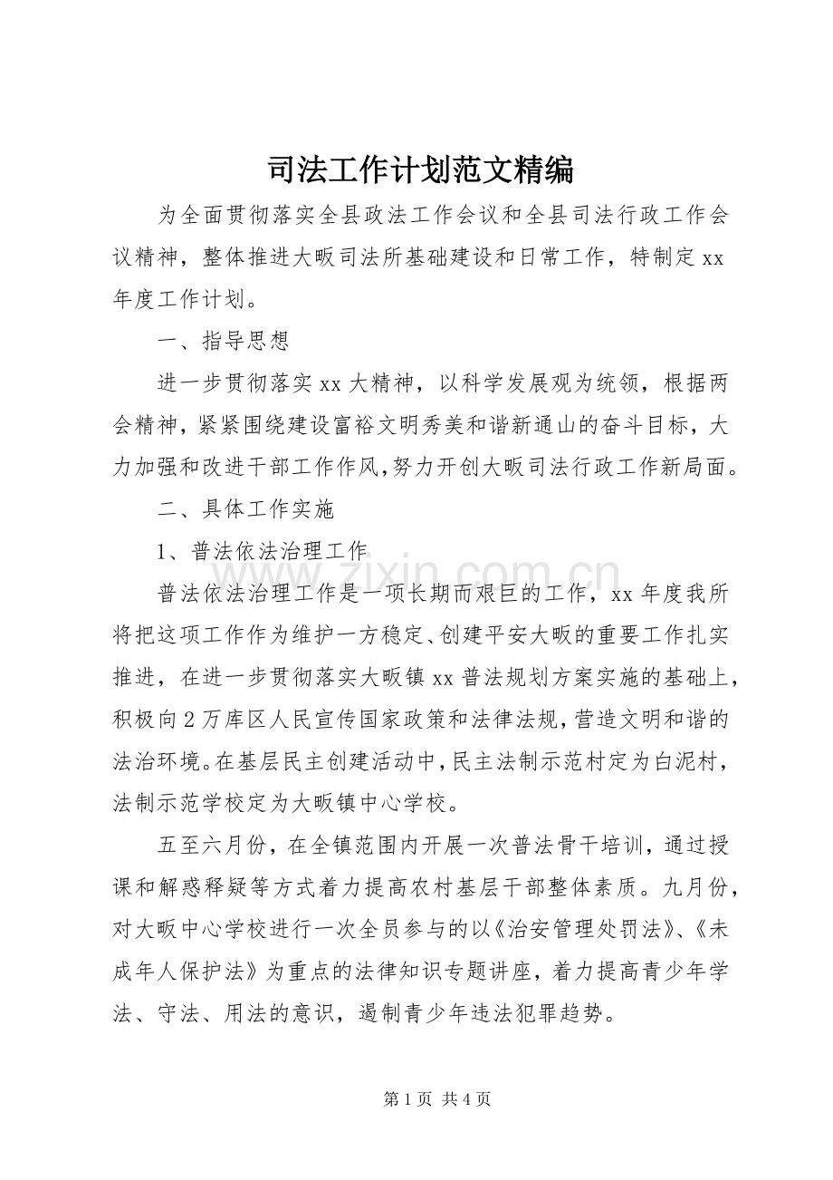 司法工作计划范文精编.docx_第1页