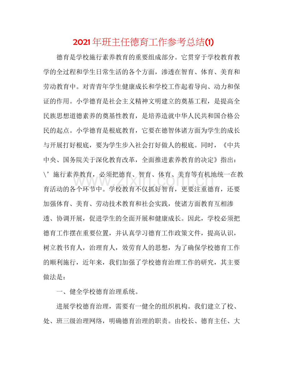 2021年班主任德育工作参考总结1).docx_第1页