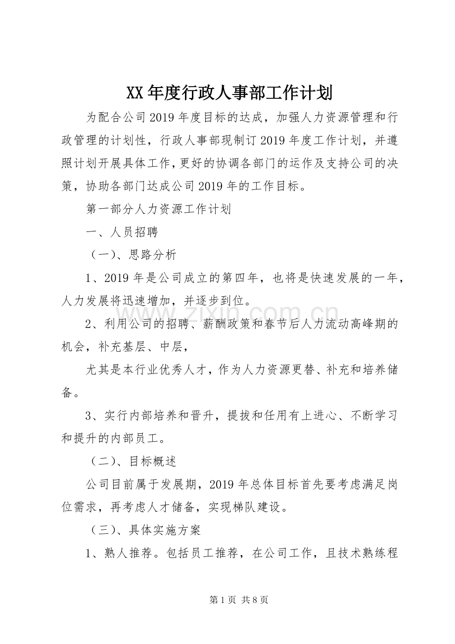 XX年度行政人事部工作计划.docx_第1页
