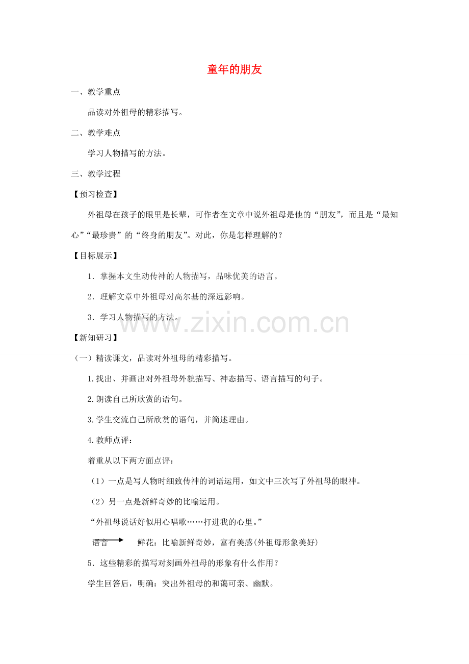 七年级语文下册 第一单元 1童年的朋友教案2 苏教版-苏教版初中七年级下册语文教案.doc_第1页