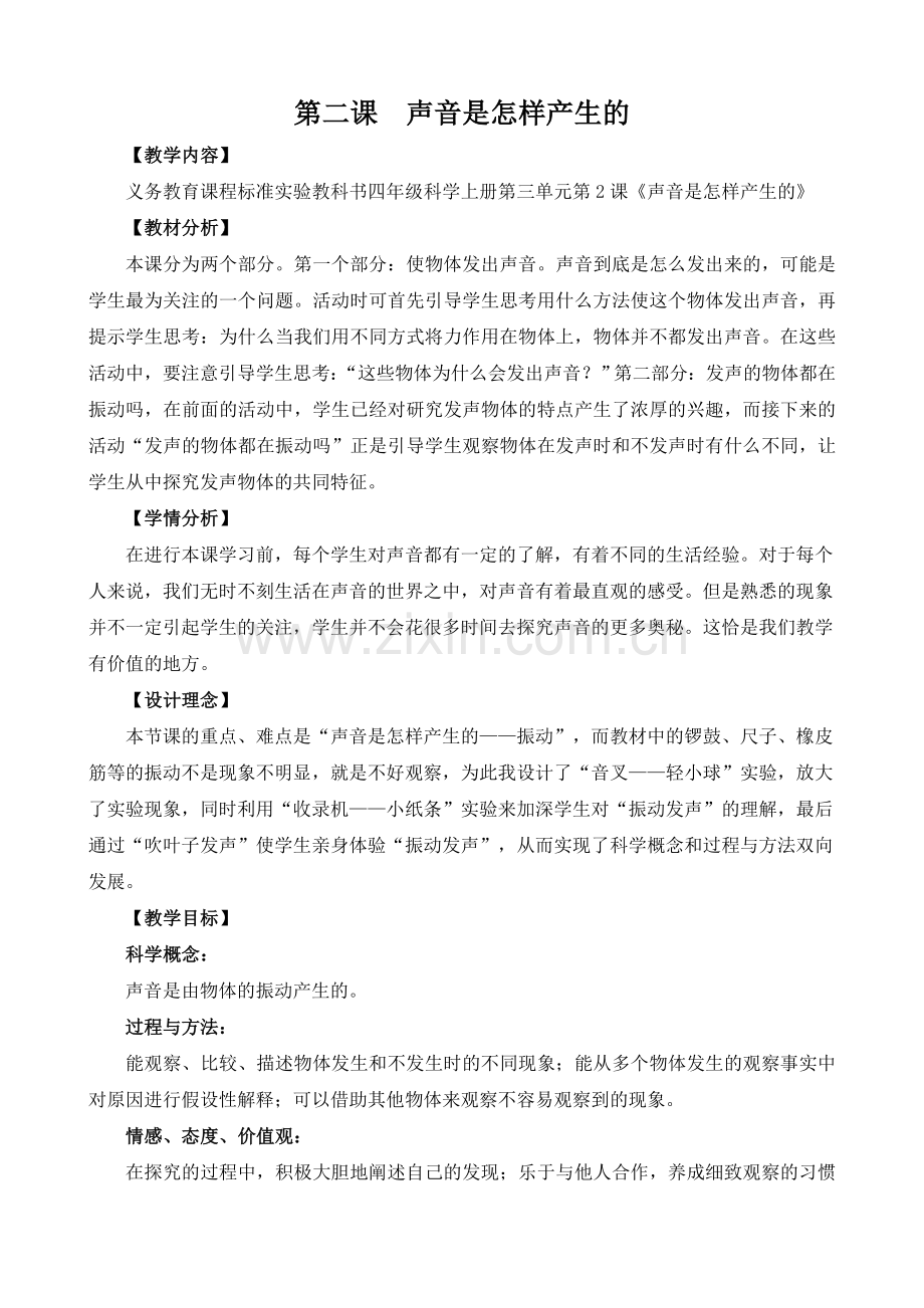 《+声音是怎样产生的》教学设计.doc_第1页