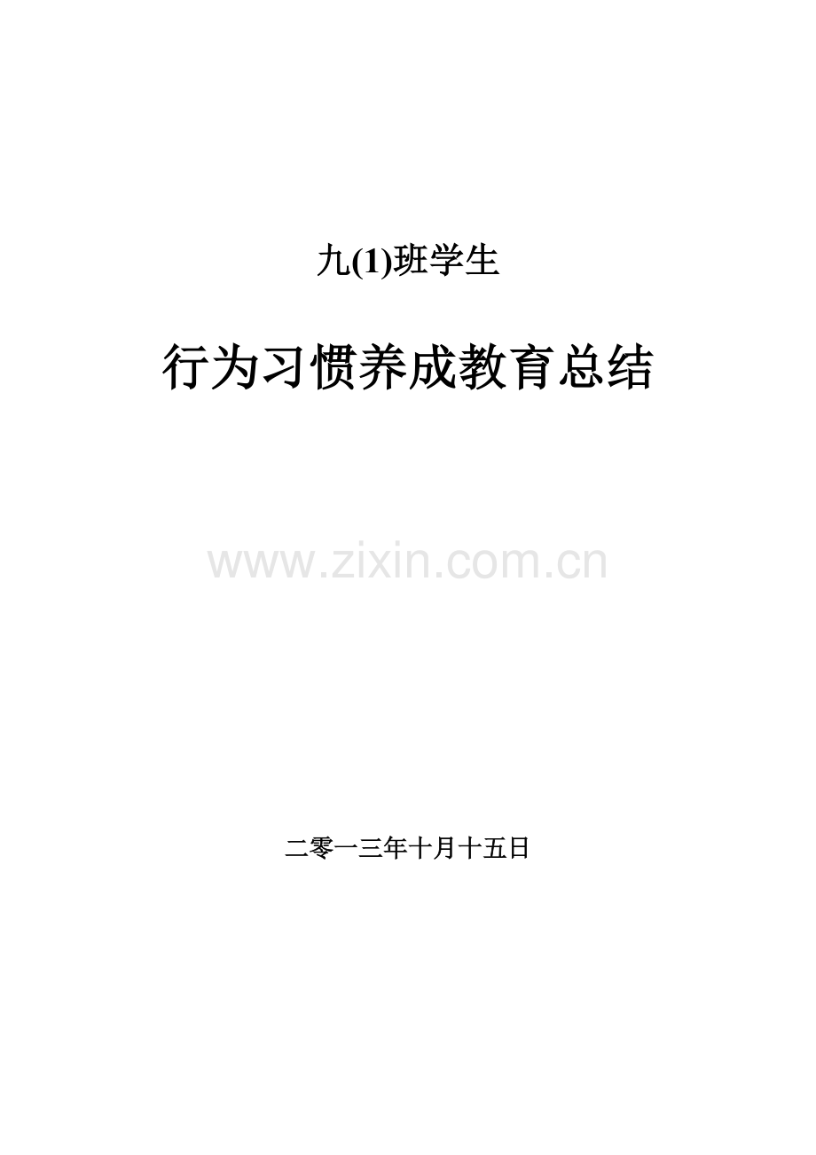 九(1)班学生行为习惯养成教育总结.doc_第1页
