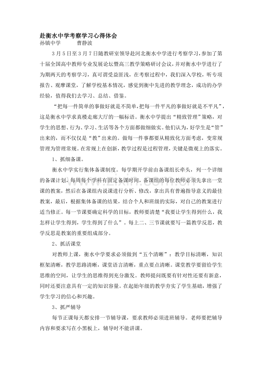 赴衡水中学考察学习心得体会.doc_第1页