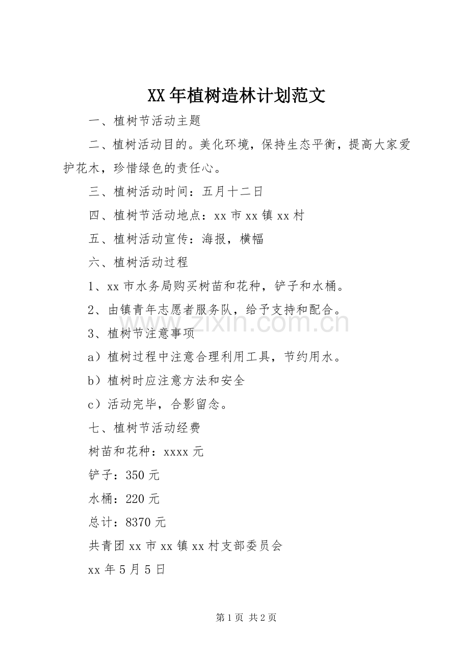 XX年植树造林计划范文.docx_第1页