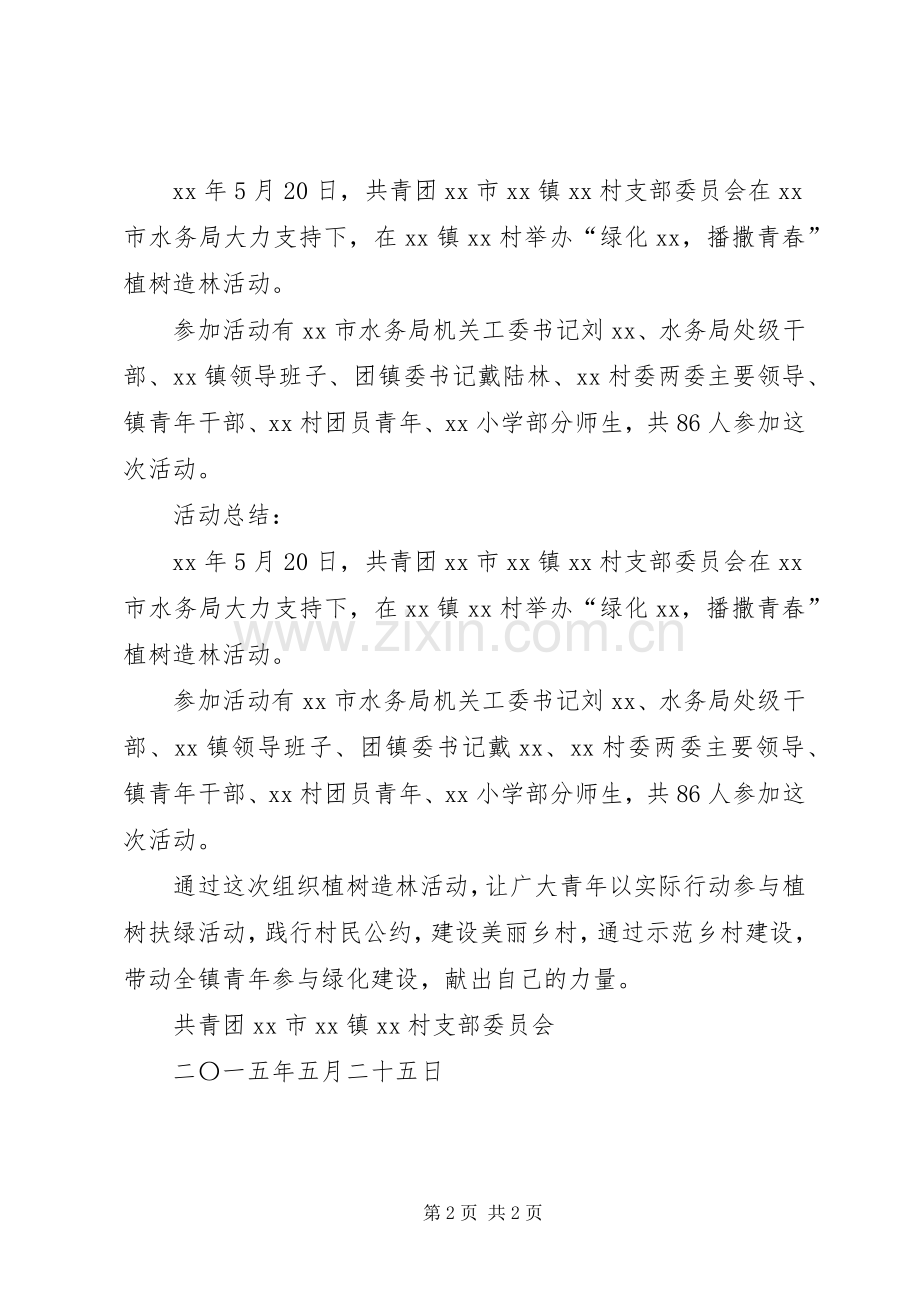 XX年植树造林计划范文.docx_第2页