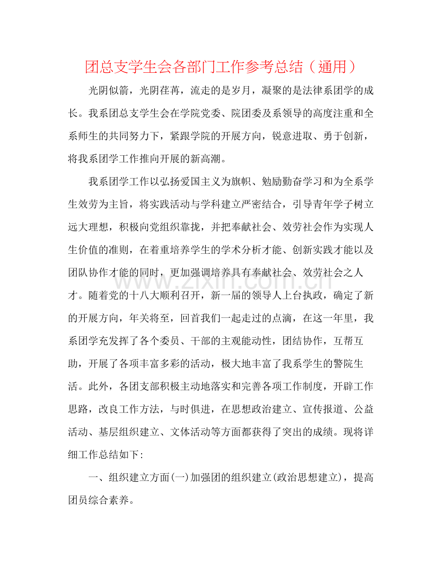 团总支学生会各部门工作参考总结（通用）.docx_第1页