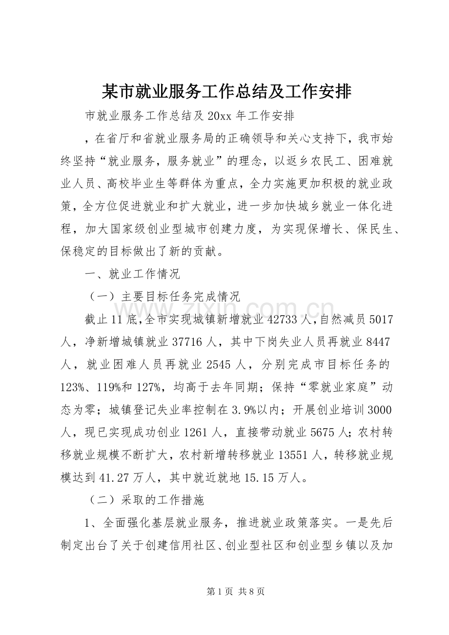 某市就业服务工作总结及工作安排 .docx_第1页
