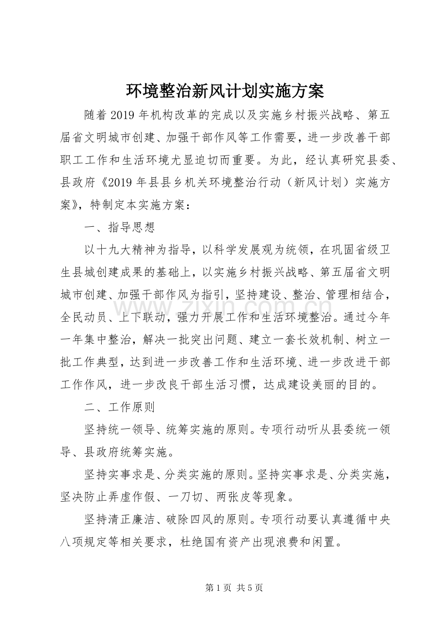 环境整治新风计划实施方案 .docx_第1页