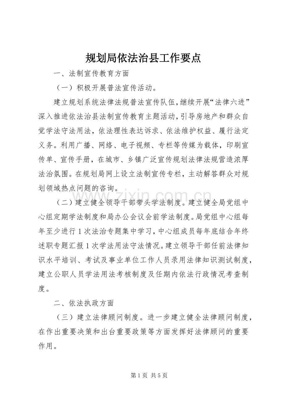 规划局依法治县工作要点.docx_第1页