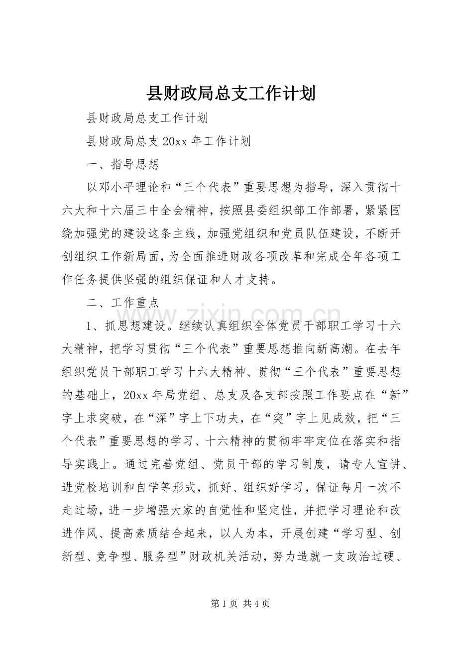 县财政局总支工作计划 .docx_第1页