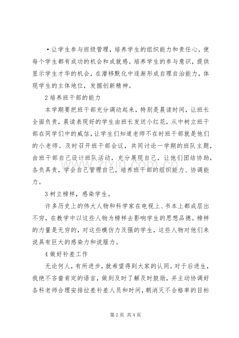 萧王庙中心小学20XX年学年第一学期二（1）班班主任工作计划－－总体目标.docx_第2页
