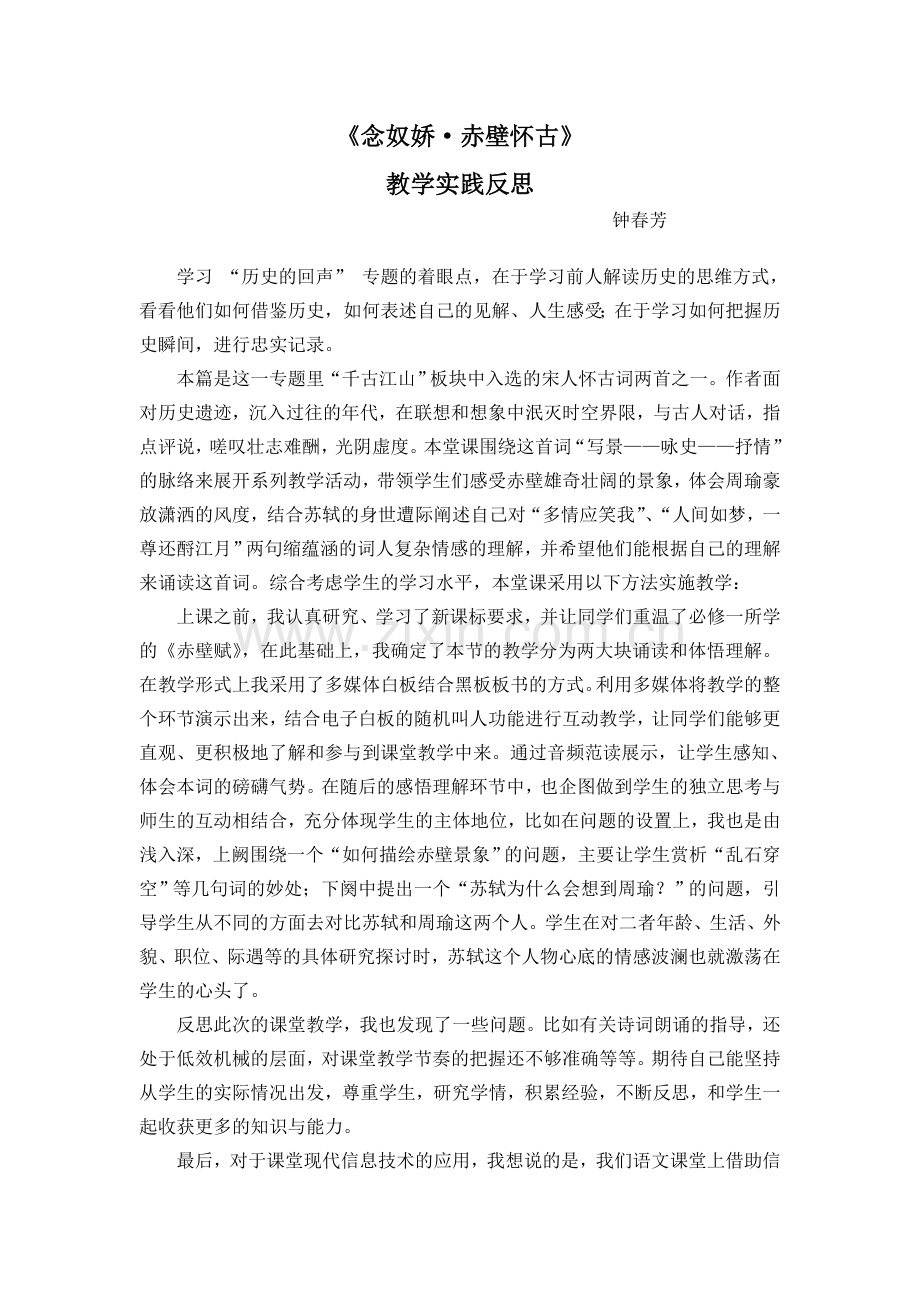 《念奴娇•赤壁怀古》教学实践反思钟春芳.doc_第1页