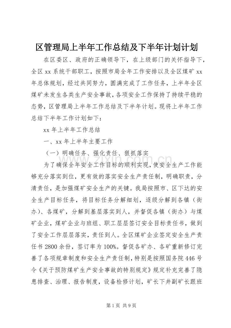 区管理局上半年工作总结及下半年计划计划.docx_第1页
