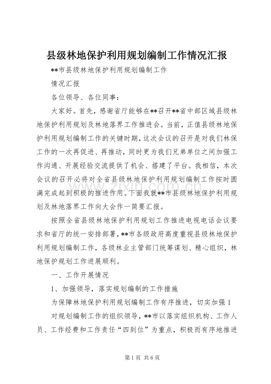 县级林地保护利用规划编制工作情况汇报 .docx_第1页