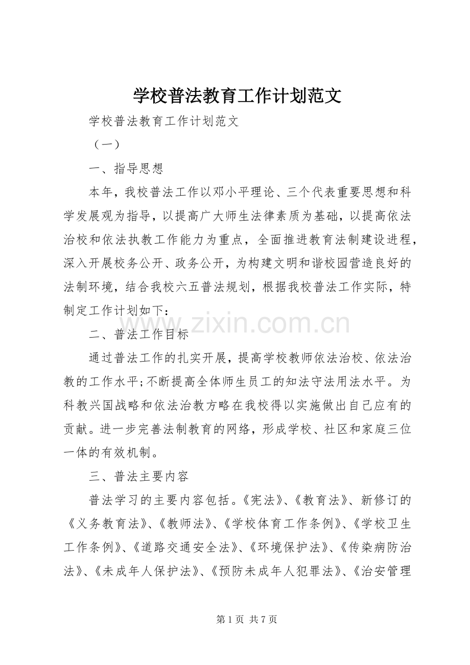 学校普法教育工作计划范文.docx_第1页
