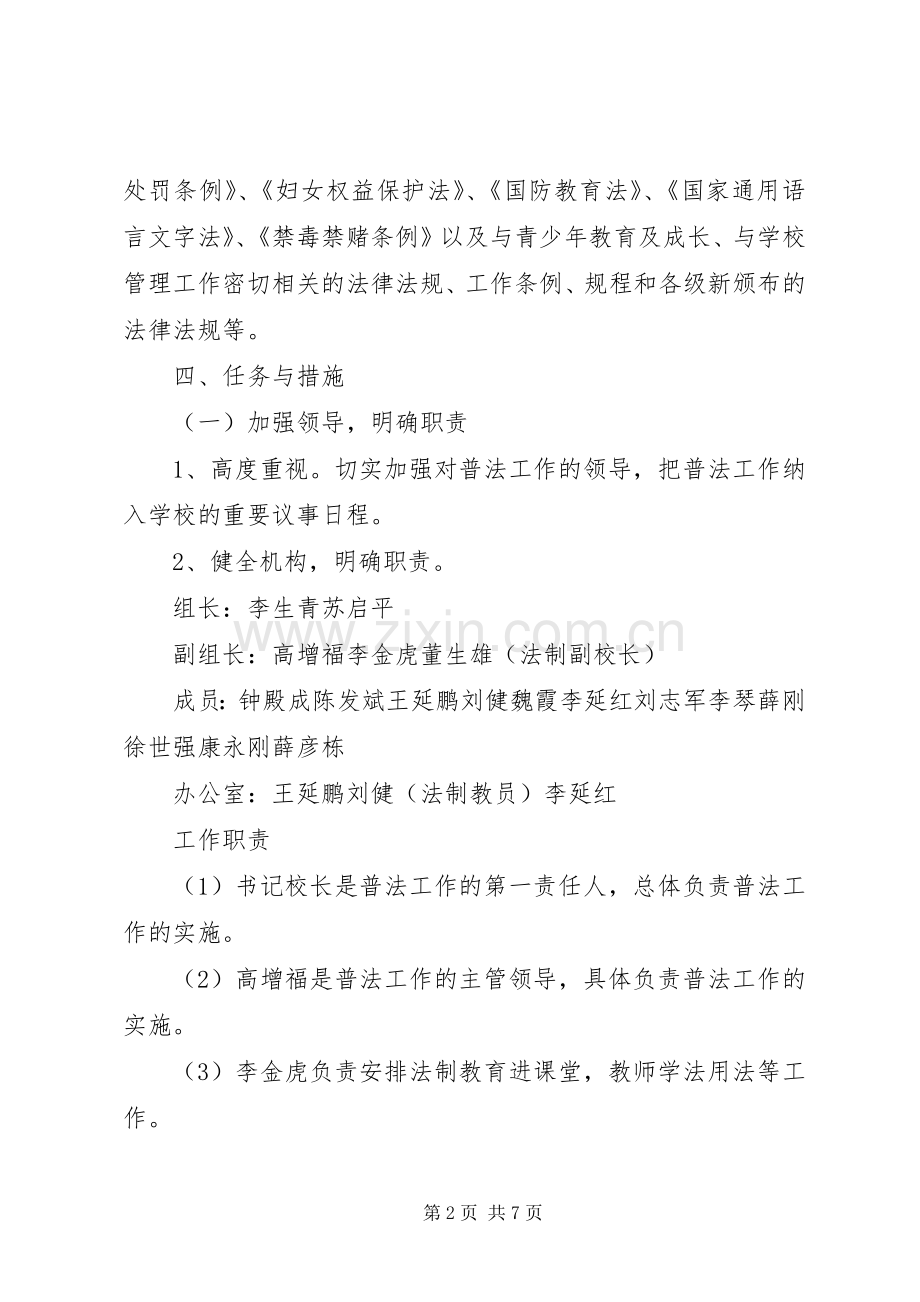 学校普法教育工作计划范文.docx_第2页