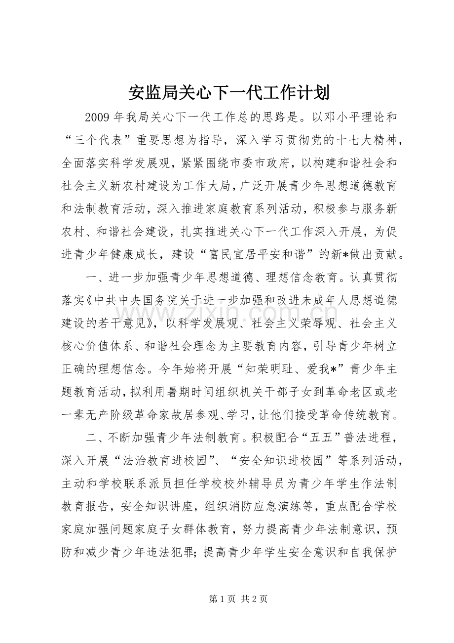 安监局关心下一代工作计划.docx_第1页