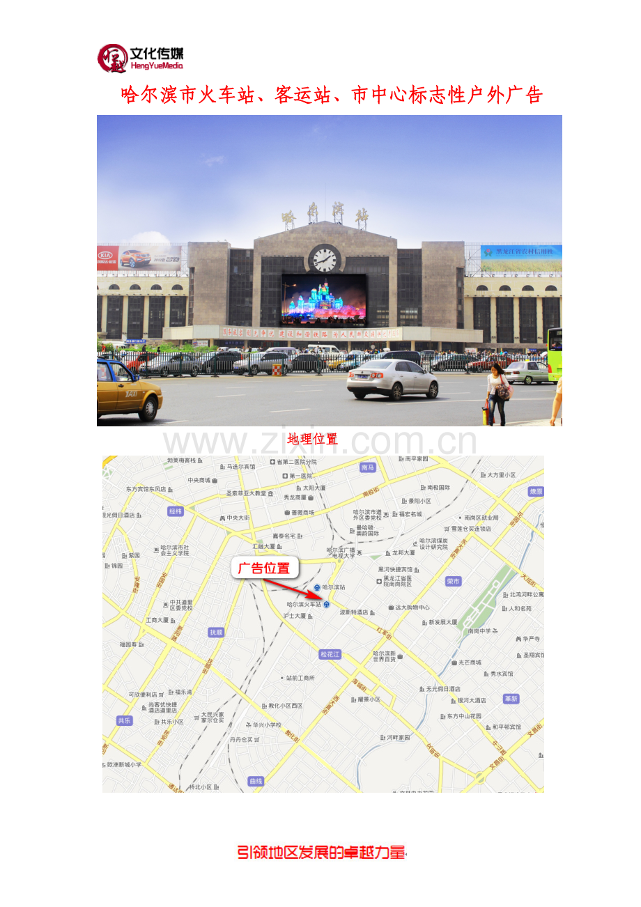 哈尔滨市火车站LED标志性户外广告.doc_第1页