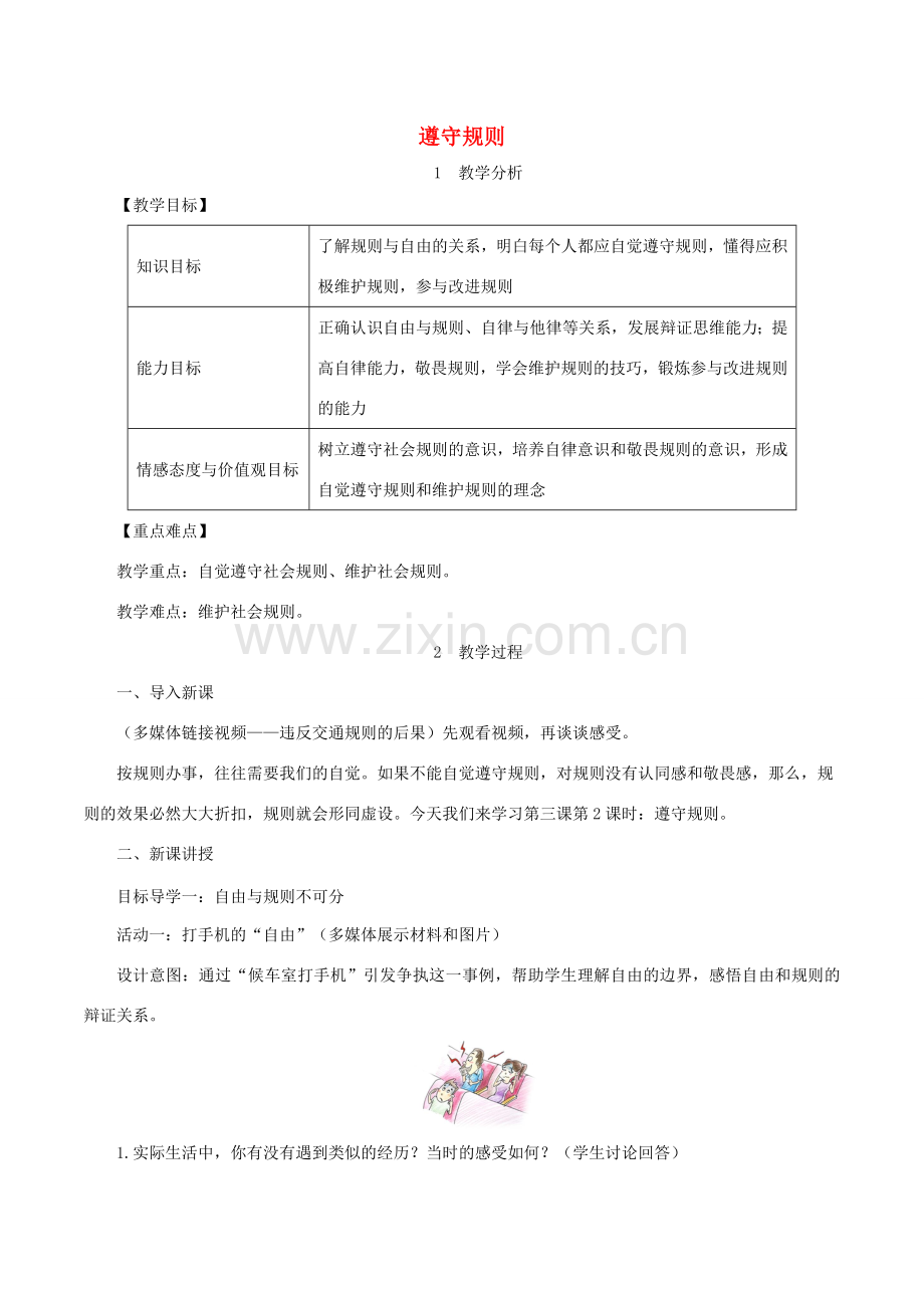 七年级道德与法治上册 第一单元 成长的节拍 第三课 社会生活离不开规则 第2框 遵守规则教案 新人教版-新人教版初中七年级上册政治教案.doc_第1页
