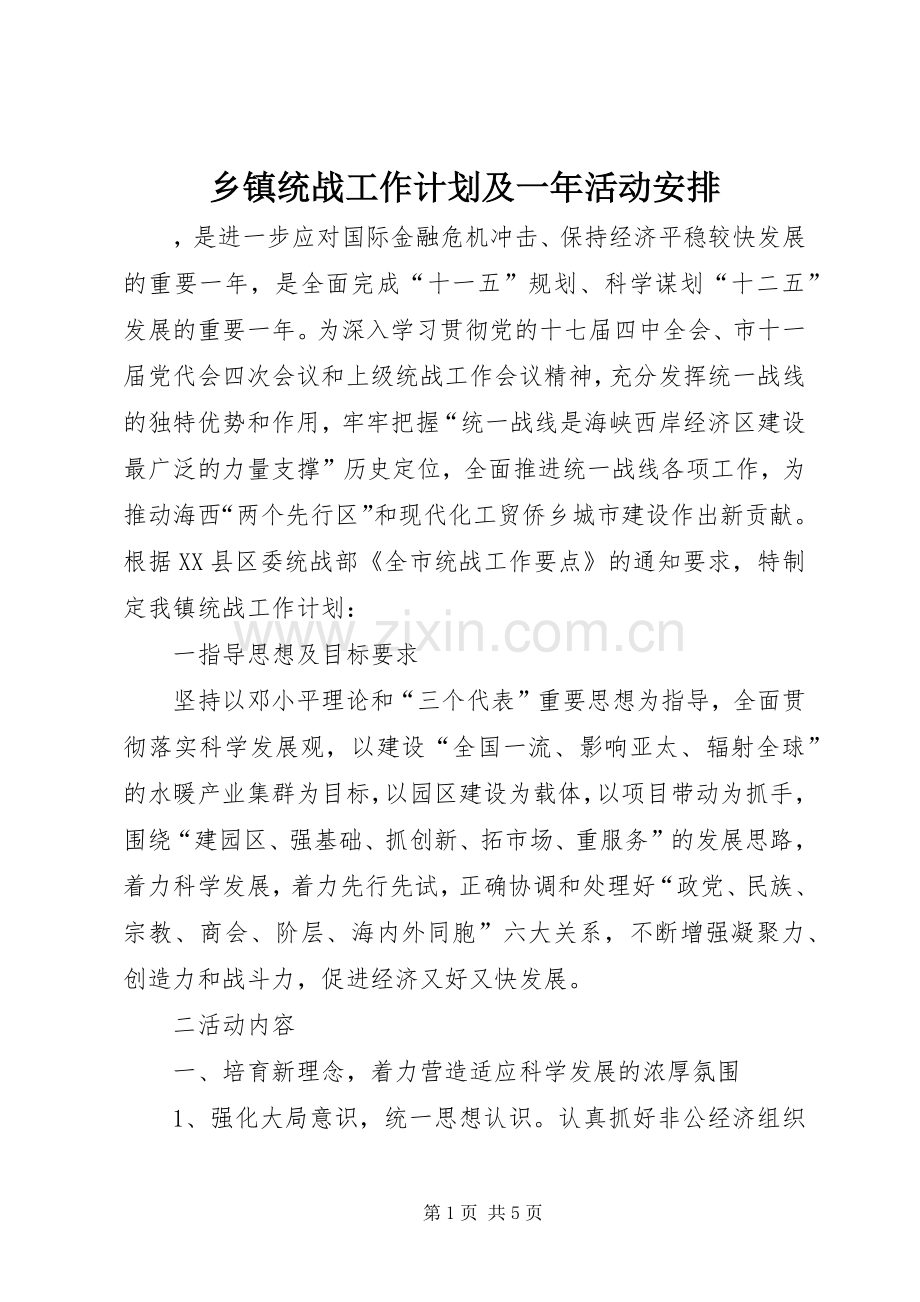 乡镇统战工作计划及一年活动安排 .docx_第1页