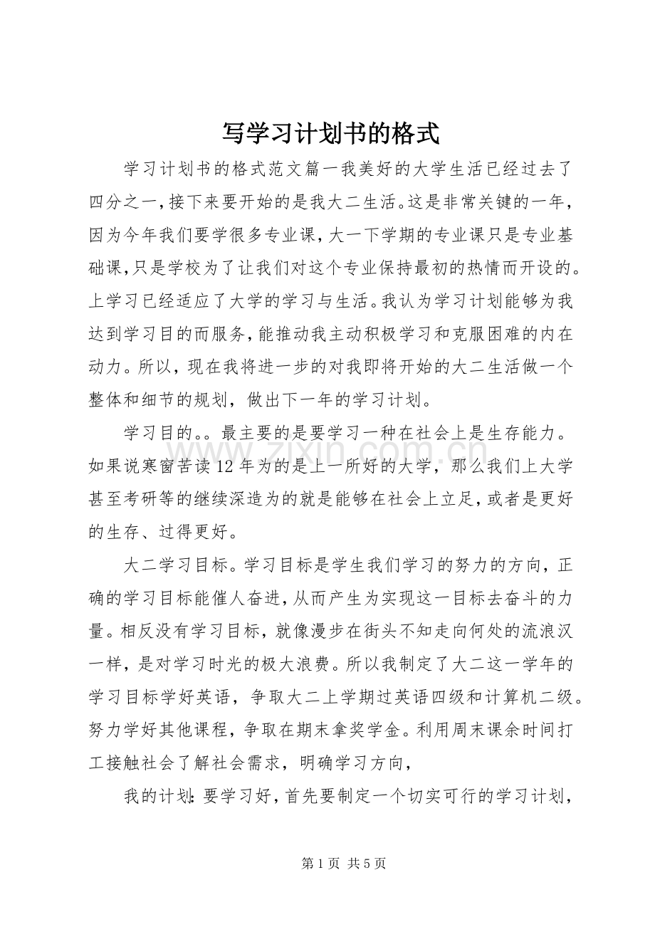 写学习计划书的格式.docx_第1页