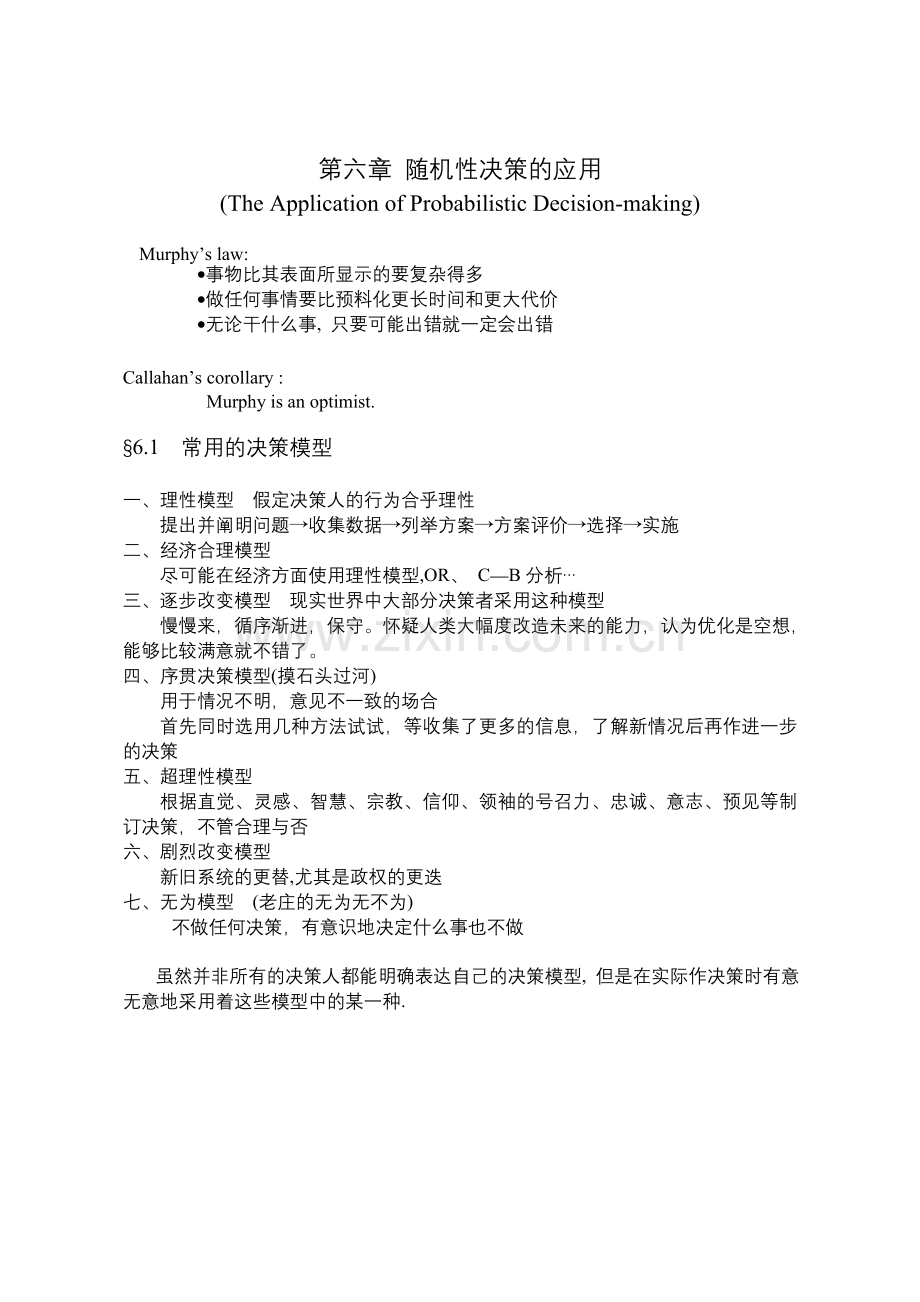 MBA决策分析教材--第六章随机性决策的应用.doc_第1页