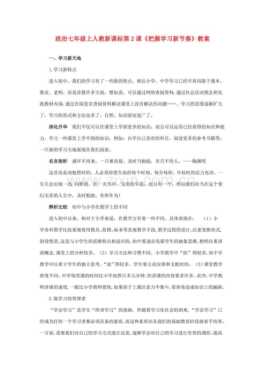 七年级政治上册 第2课《把握学习新节奏》教案 人教新课标.doc_第1页