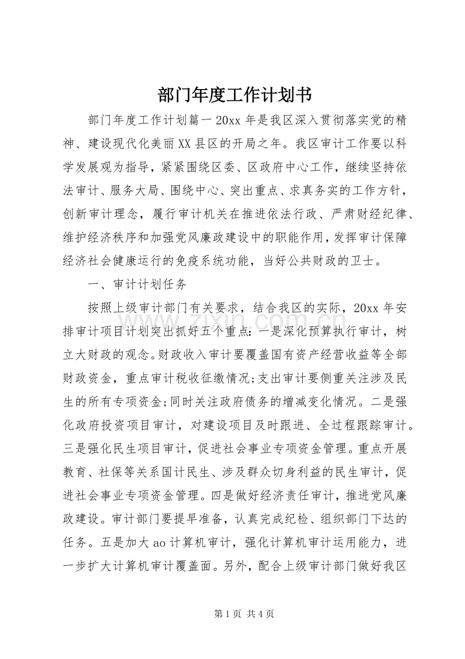 部门年度工作计划书 .docx_第1页