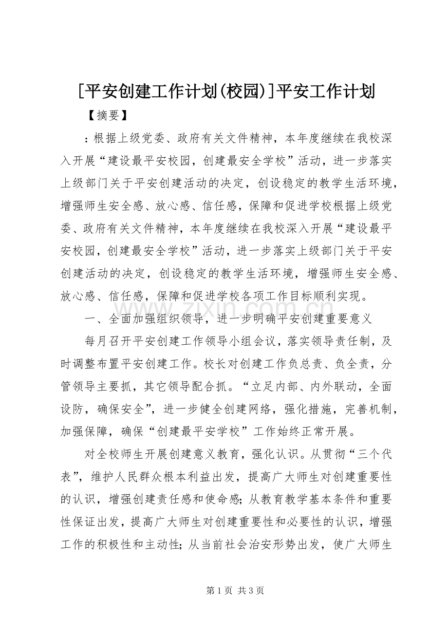 [平安创建工作计划(校园)]平安工作计划.docx_第1页