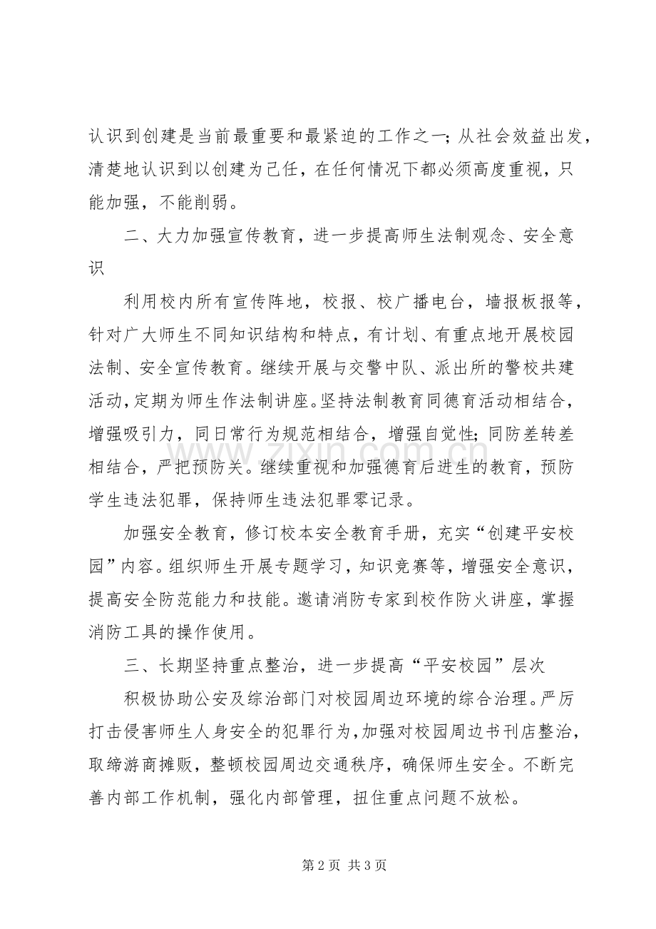 [平安创建工作计划(校园)]平安工作计划.docx_第2页