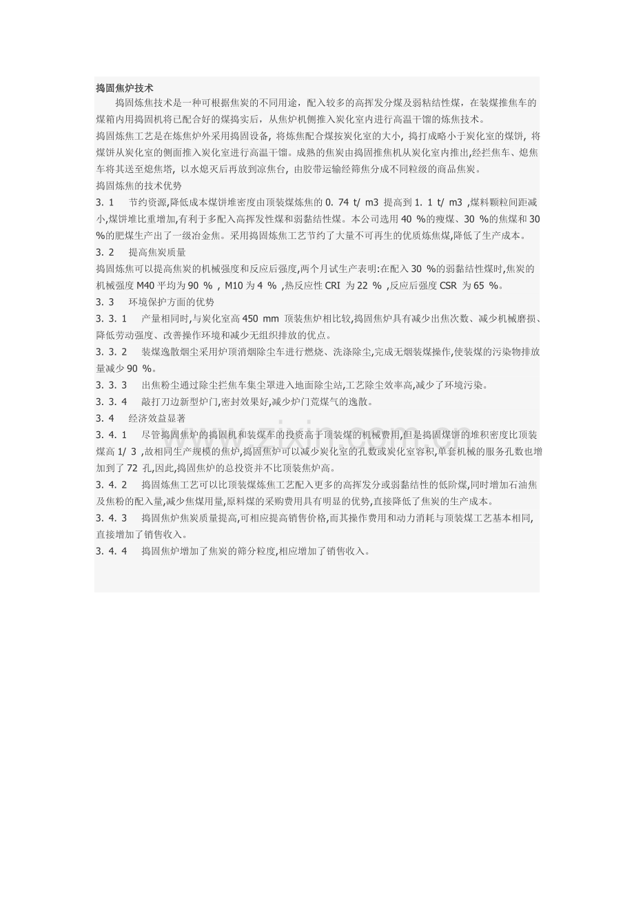 捣固焦炉技术.doc_第1页