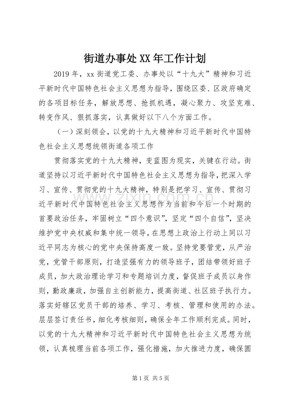 街道办事处XX年工作计划 .docx_第1页