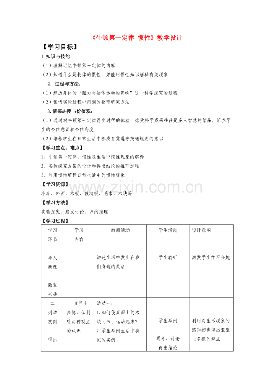 八年级物理《牛顿第一定律 惯性》教学设计人教版.doc_第1页