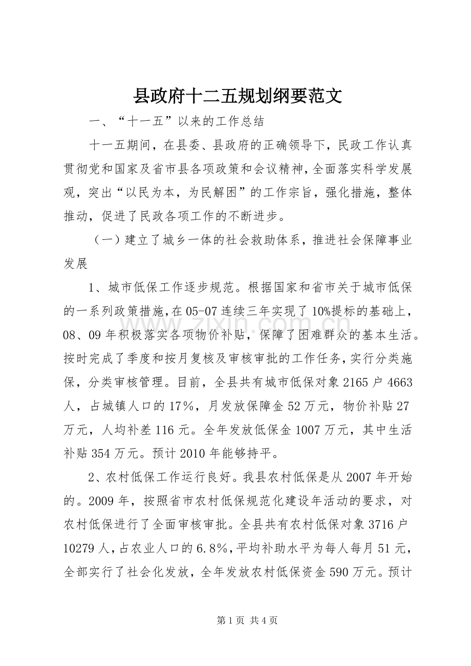 县政府十二五规划纲要范文 .docx_第1页